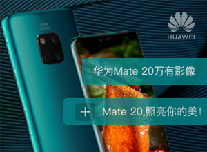 华为Mate 20摄影大赛小程序