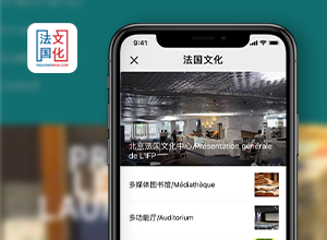 法国大使馆中法文化微信系统