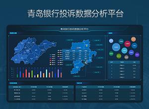 青岛银行投诉统计系统