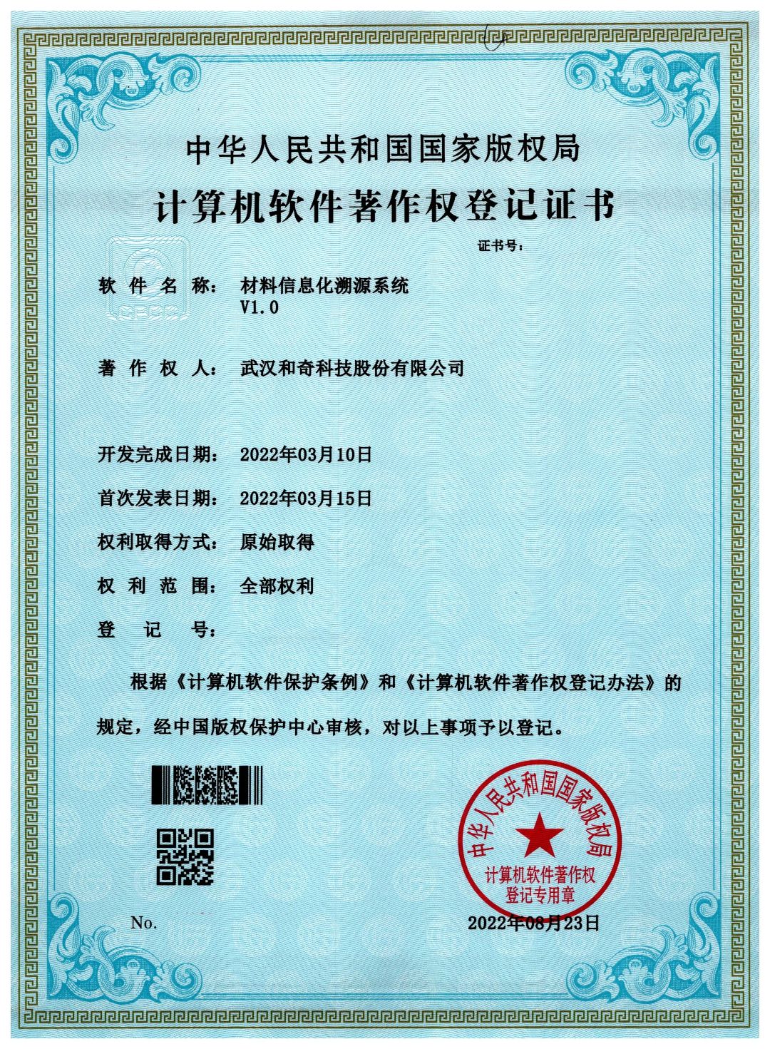 材料信息化溯源系统