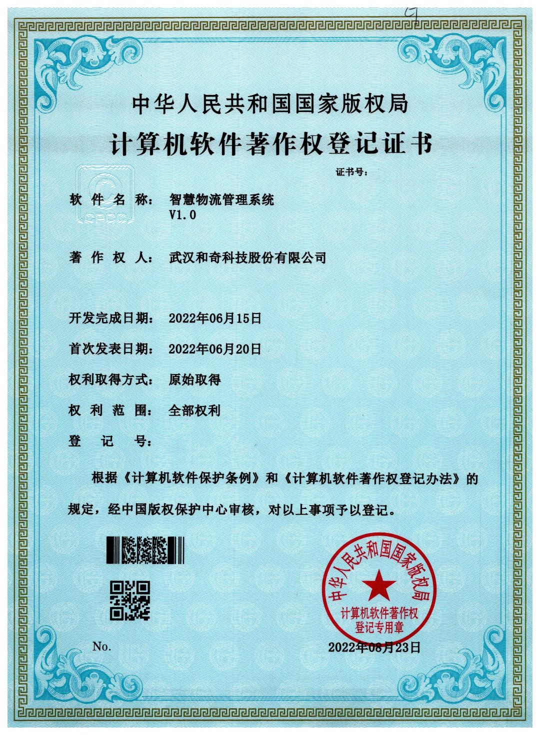 智慧物流管理系统