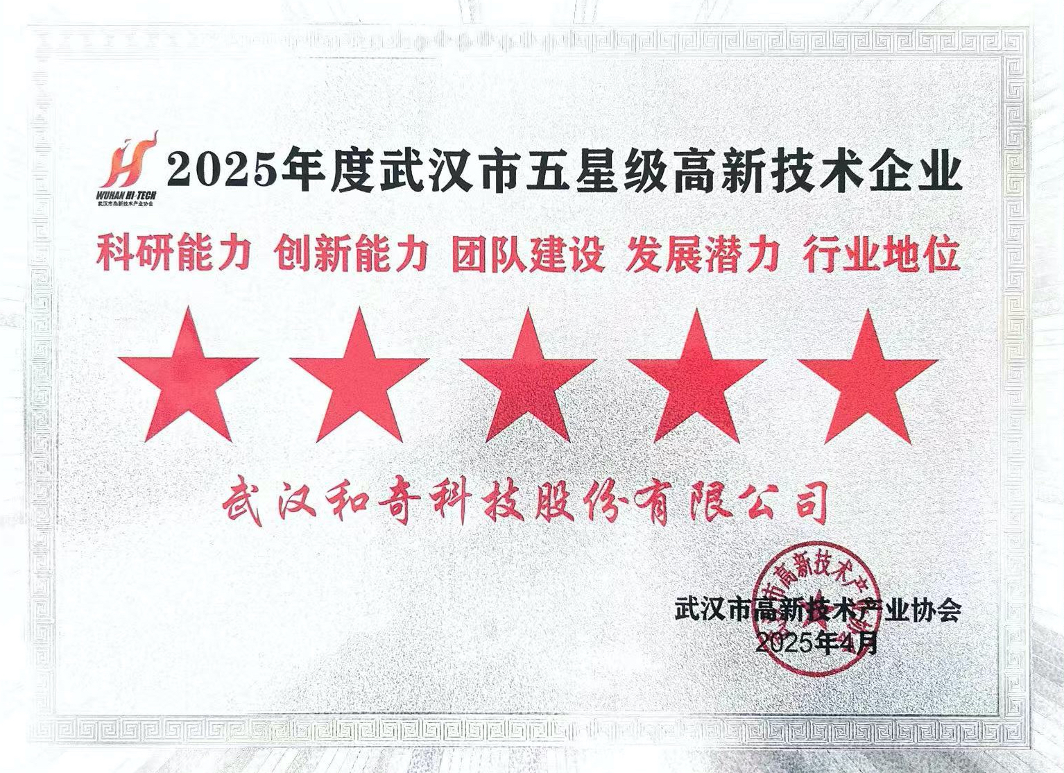 2025年度武汉市五星级高新技术企业